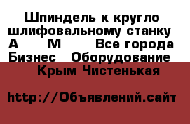 Шпиндель к кругло шлифовальному станку 3А151, 3М151. - Все города Бизнес » Оборудование   . Крым,Чистенькая